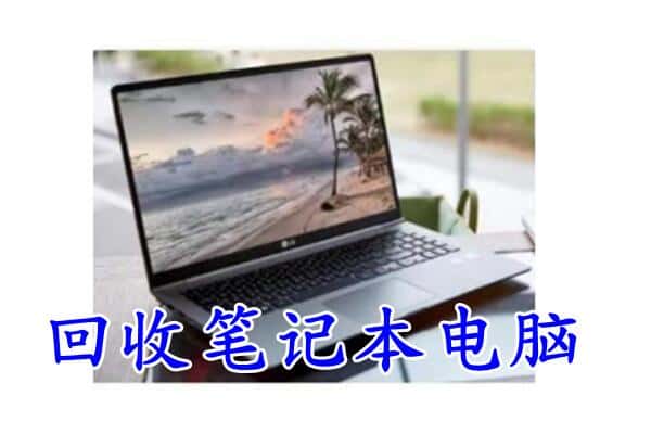 灵丘县回收电脑